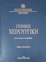 Γενική χειρουργική 1 και 2
