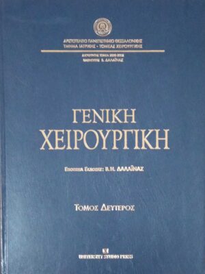 Γενική χειρουργική 1 και 2