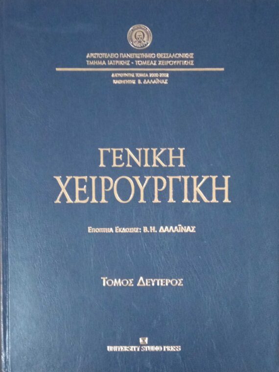 Γενική χειρουργική 1 και 2