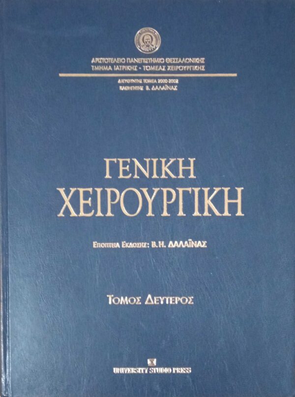Γενική χειρουργική 1 και 2