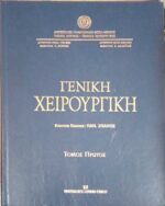 Γενική χειρουργική 1 και 2