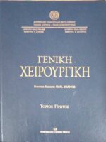 Γενική χειρουργική 1 και 2