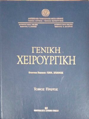 11.Γενική χειρουργική 1 και 2