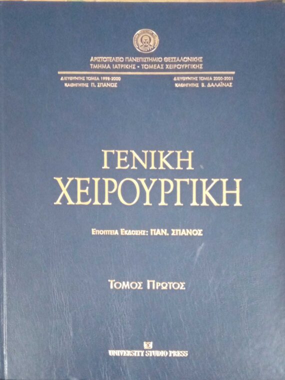 Γενική χειρουργική 1 και 2