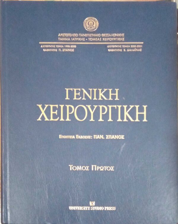 Γενική χειρουργική 1 και 2