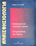 Αναισθησιολογία