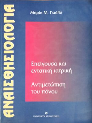 Αναισθησιολογία