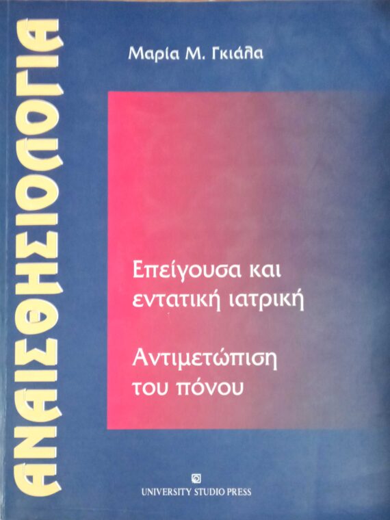 Αναισθησιολογία