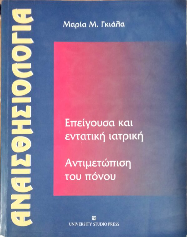 Αναισθησιολογία