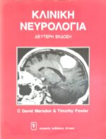 Κλινική νευρολογία