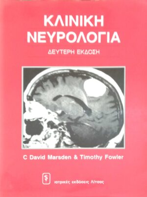 Κλινική νευρολογία