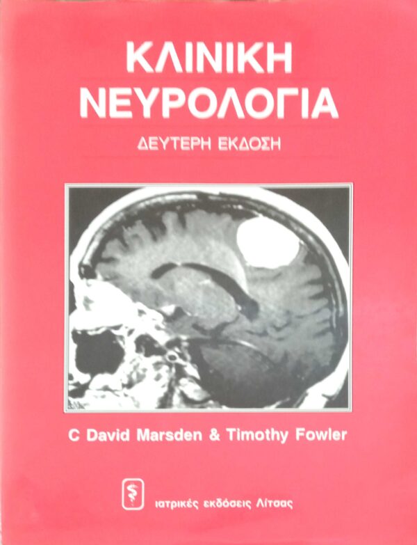Κλινική νευρολογία
