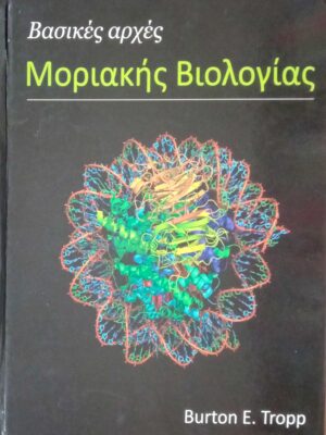Βασικές αρχές Μοριακής Βιολογίας