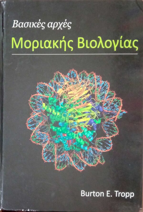 Βασικές αρχές Μοριακής Βιολογίας