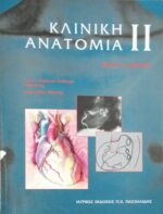 Κλινική ανατομία 1 και 2