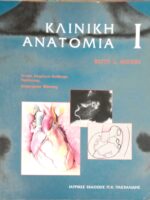 Κλινική ανατομία 1 και 2