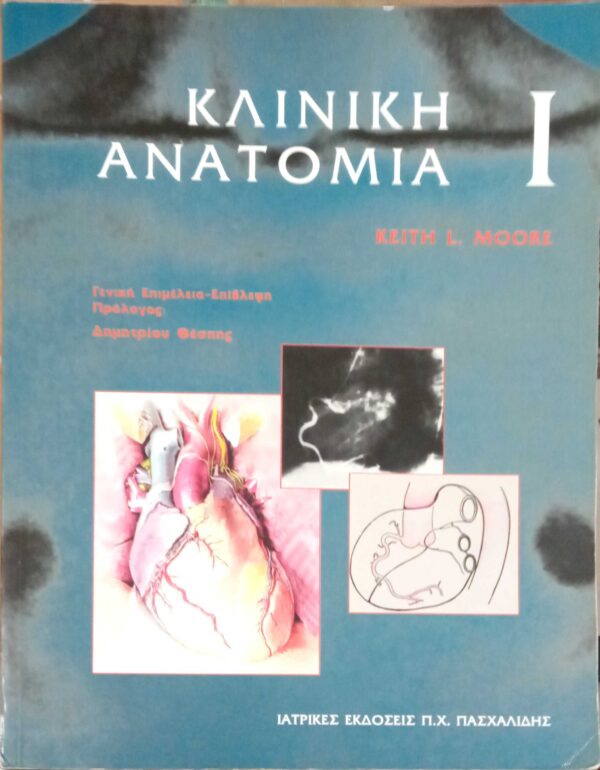 Κλινική ανατομία 1 και 2