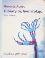 Βασικές αρχές Βιολογίας Ανάπτυξης