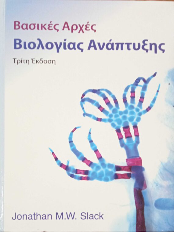 Βασικές αρχές Βιολογίας Ανάπτυξης