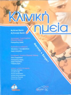 Κλινική Χημεία