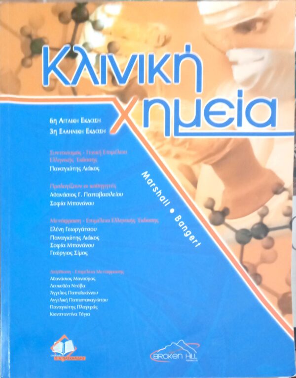 Κλινική Χημεία