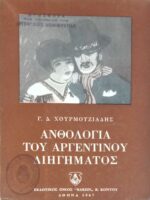 Ανθολογία του Αργεντίνικου διηγήματος