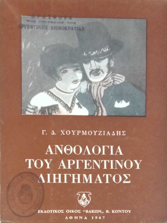 Ανθολογία του Αργεντίνικου διηγήματος