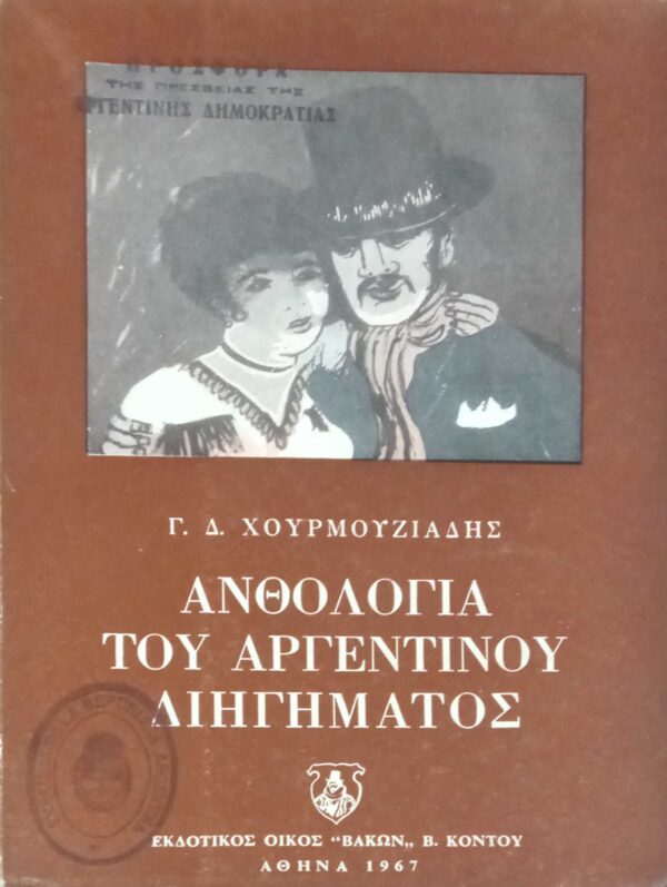 Ανθολογία του Αργεντίνικου διηγήματος