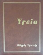 ΥΓΕΙΑ. Οδηγός υγιεινής 10 τόμοι