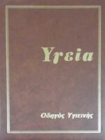 ΥΓΕΙΑ. Οδηγός υγιεινής 10 τόμοι