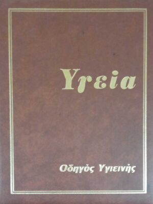 ΥΓΕΙΑ. Οδηγός υγιεινής 10 τόμοι