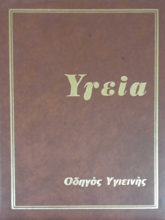 ΥΓΕΙΑ. Οδηγός υγιεινής 10 τόμοι