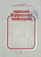 Πρακτική θεραπευτική παιδιατρική
