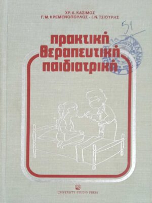 Πρακτική θεραπευτική παιδιατρική