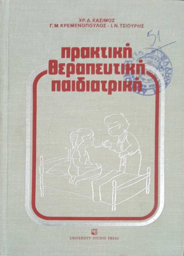 Πρακτική θεραπευτική παιδιατρική
