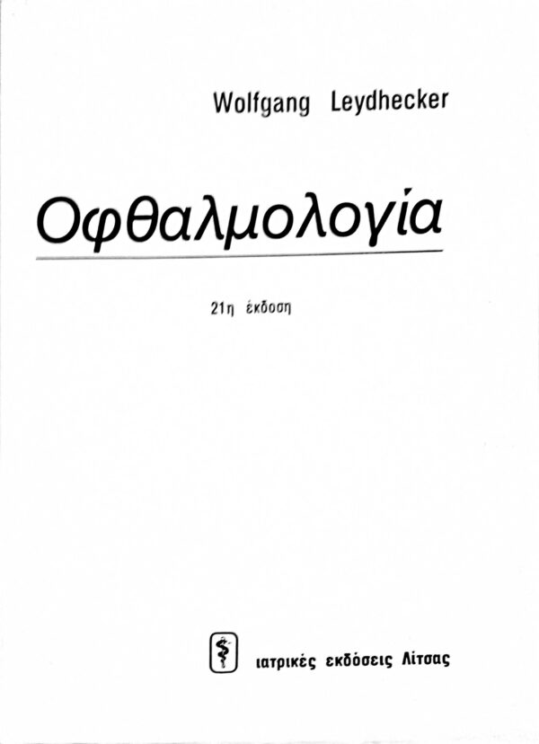 Οφθαλμολογία