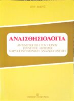 Αναισθησιολογία