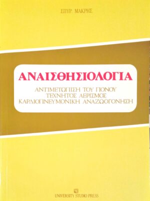 Αναισθησιολογία