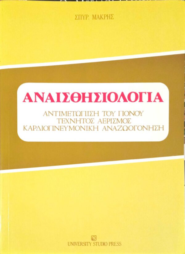 Αναισθησιολογία