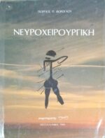 Νευροχειρουργική