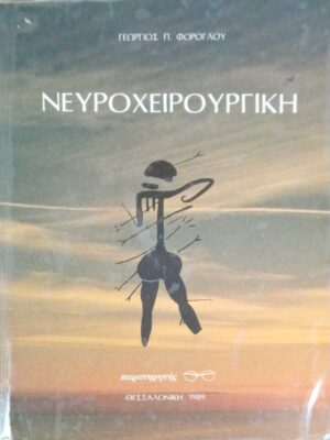 Νευροχειρουργική