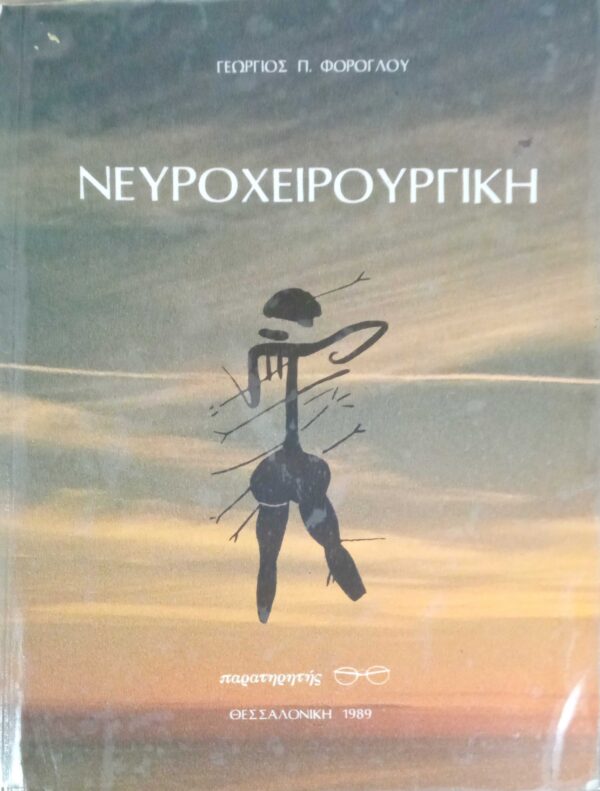 Νευροχειρουργική
