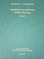 Θάμνοι και δέντρα στην Ελλάδα 1 και 2