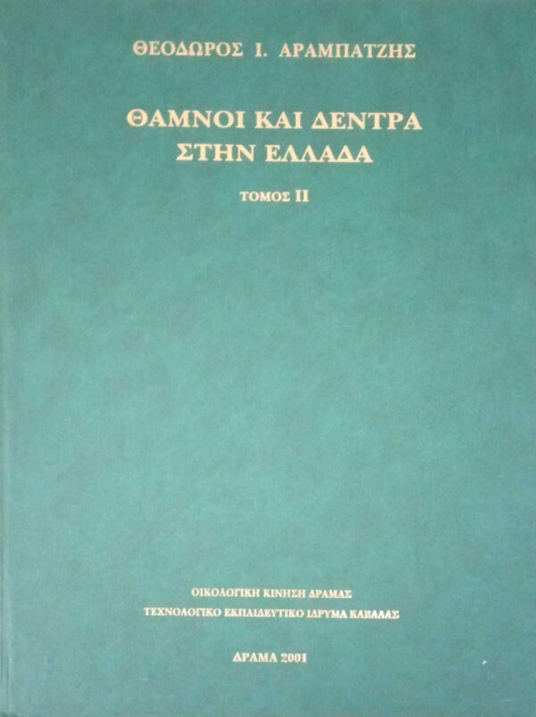 Θάμνοι και δέντρα στην Ελλάδα 1 και 2