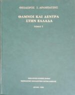 Θάμνοι και δέντρα στην Ελλάδα 1 και 2