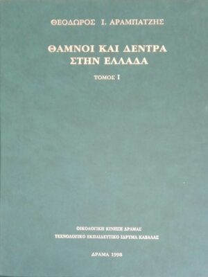 Θάμνοι και δέντρα στην Ελλάδα 1 και 2