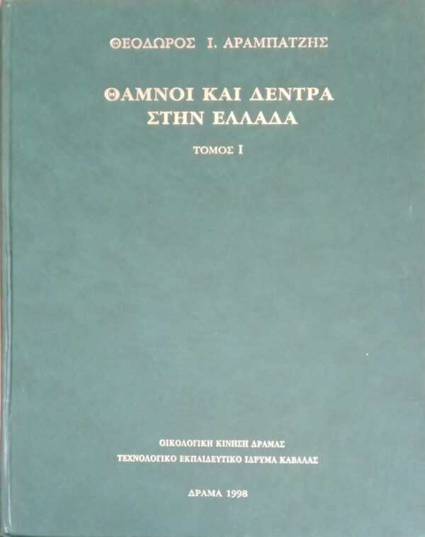 Θάμνοι και δέντρα στην Ελλάδα 1 και 2