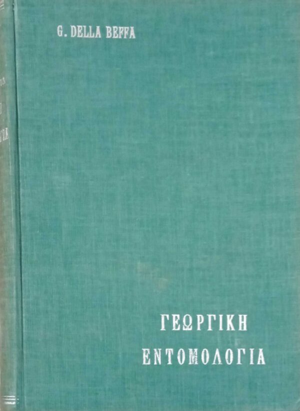 Γεωργική Εντομολογία Α΄ και Β'