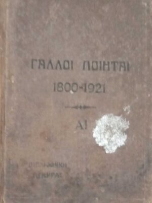 Γάλλοι ποιηταί 1800-1921