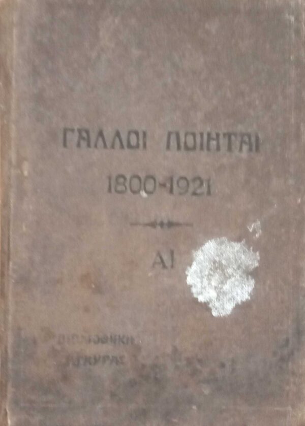 Γάλλοι ποιηταί 1800-1921